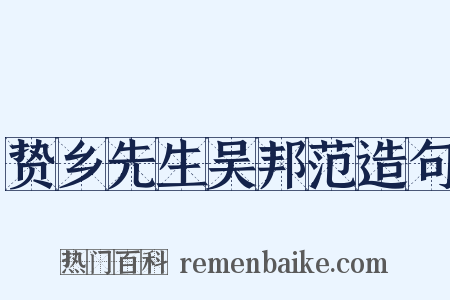 贽乡先生吴邦范造句是什么意思的图片